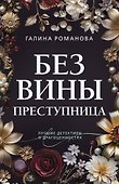 Без вины преступница - 0