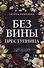 Без вины преступница - 0