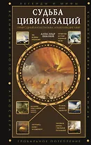 Судьба цивилизаций: природные катаклизмы, изменившие мир