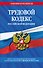 Трудовой кодекс РФ по сост. на 01.02.24 / ТК РФ - 0