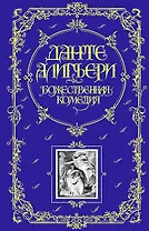 Божественная Комедия
