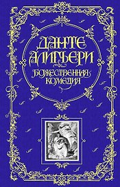 Божественная Комедия