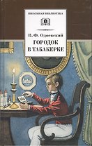 Городок в табакерке (рассказы и сказки)