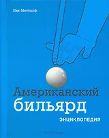 Американский бильярд: Энциклопедия
