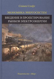 Экономика энергосистем Введение в проектирование рынков... (Стофт)