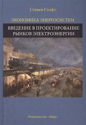 Экономика энергосистем Введение в проектирование рынков... (Стофт)