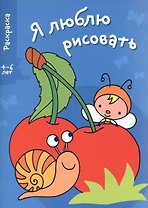 Я люблю рисовать 4-6 лет. Вып.3. Вишенки