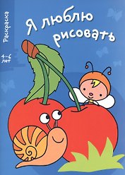 Я люблю рисовать 4-6 лет. Вып.3. Вишенки