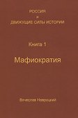 Россия и движущие силы истории. Книга 1. Мафиократия - 0