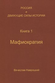Россия и движущие силы истории. Книга 1. Мафиократия