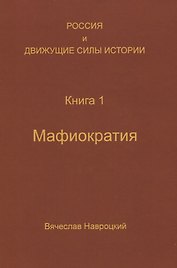 Россия и движущие силы истории. Книга 1. Мафиократия
