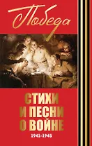 Стихи и песни о войне. 1941-1945