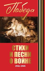 Стихи и песни о войне. 1941-1945