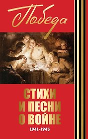 Стихи и песни о войне. 1941-1945