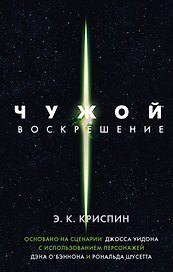 Чужой. Воскрешение. Официальная новеллизация