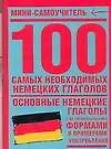 100 самых необходимых немецких глаголов