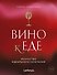 Вино к еде. Искусство идеального сочетания - 0