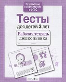Тесты для детей 3 лет. Выпуск 2 - 2