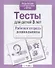 Тесты для детей 3 лет. Выпуск 2 - 2