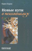 Новые пути в психоанализе (Хорни) - 0