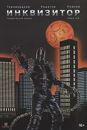 Комикс Инквизитор Глава 1/8 Графический роман (м) Таривердиев