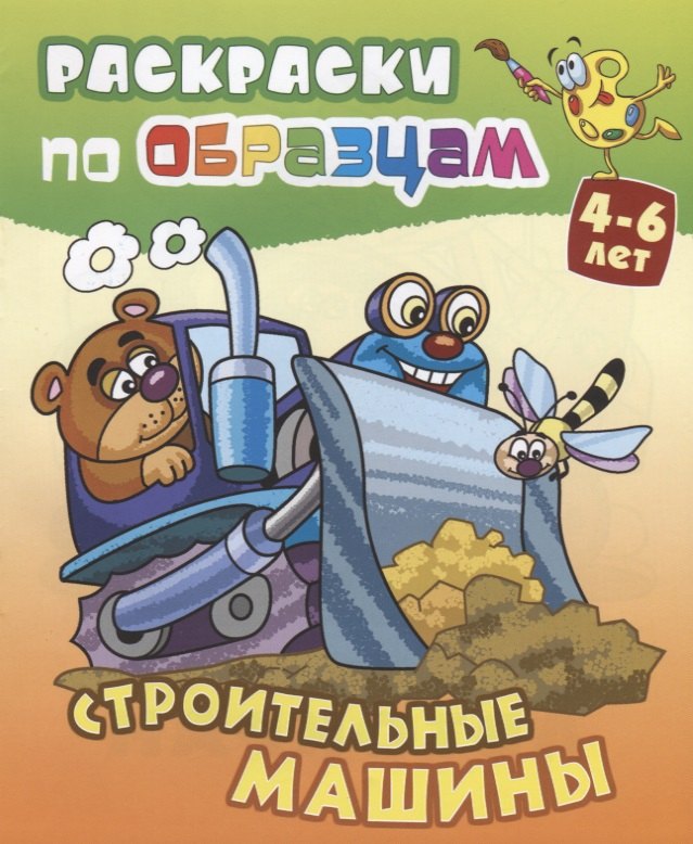 

Строительные машины (4-6 л.) (илл. Чайчук) (мРаскПоОбр)