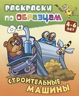 Строительные машины (4-6 л.) (илл. Чайчук) (мРаскПоОбр)