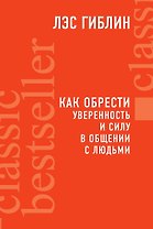 Как обрести уверенность и силу в общении с людьми