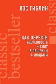 Как обрести уверенность и силу в общении с людьми