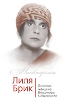 Лиля Брик. Любимая женщина Владимира Маяковского