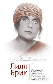 Лиля Брик. Любимая женщина Владимира Маяковского