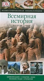 Всемирная история