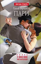 Пари: Роман, рассказы