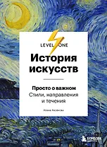 История искусств. Просто о важном. Стили, направления и течения