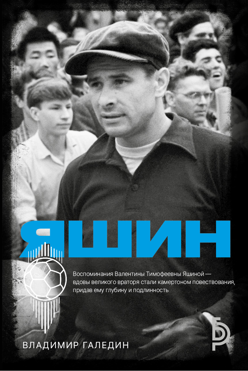 Лев Яшин