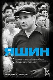 Лев Яшин