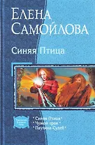 Синяя птица: Синяя птица, Чужой трон, Паутина Судеб