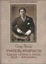Учитель мудрости. Сказки. Стихи в прозе. Эссе. Афоризмы