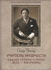 Учитель мудрости. Сказки. Стихи в прозе. Эссе. Афоризмы