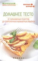 Домашнее тесто:от бабушкиных рецептов до соврем