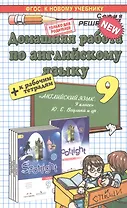 Домашняя работа по английскому языку 9 кл. (к уч. и р/т Ваулиной и др.) (мРешебник) Рязанцева (ФГОС)