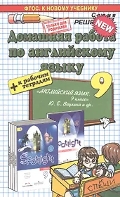 Домашняя работа по английскому языку 9 кл. (к уч. и р/т Ваулиной и др.) (мРешебник) Рязанцева (ФГОС)