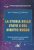 La storia dello stato e del  diritto russo: Materiale didattico per gli studenti di laurea magistrale / История государства и права России. Учебное пособие для магистров - 0