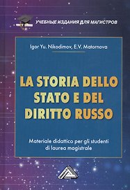 La storia dello stato e del  diritto russo: Materiale didattico per gli studenti di laurea magistrale / История государства и права России. Учебное пособие для магистров