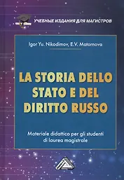 La storia dello stato e del  diritto russo: Materiale didattico per gli studenti di laurea magistrale / История государства и права России. Учебное пособие для магистров