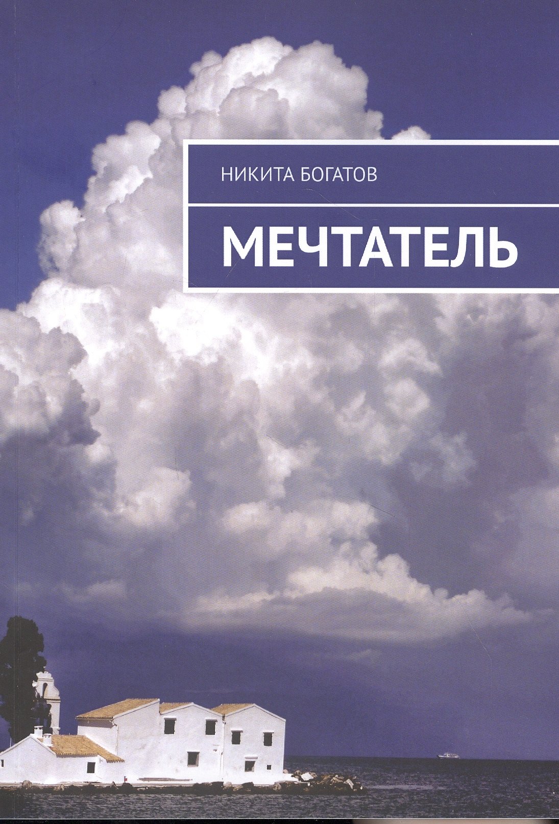 

Мечтатель