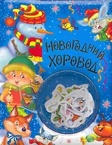 Новогодний хоровод (блистер с гирляндой)