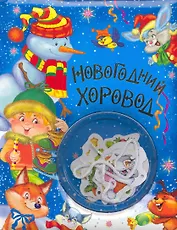 Новогодний хоровод (блистер с гирляндой)