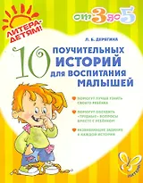 10 удивительных историй: Что такое хорошо и что такое плохо? 4-7 лет