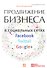 Продвижение бизнеса в социальных сетях Facebook, Twitter, Google+ - 0